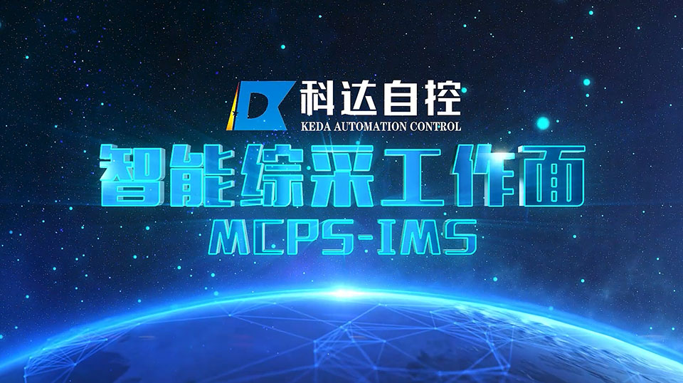 智能綜采工作面系統MCPS-IMS